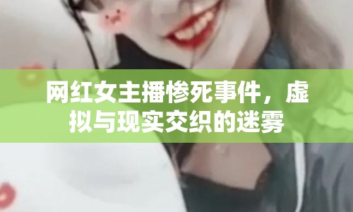 網(wǎng)紅女主播慘死事件，虛擬與現(xiàn)實交織的迷霧