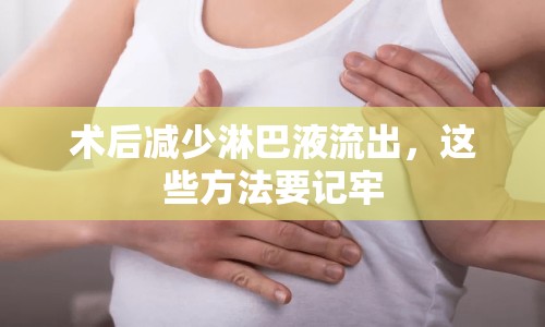 術(shù)后減少淋巴液流出，這些方法要記牢