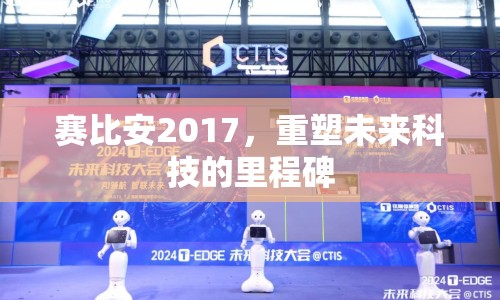 賽比安2017，重塑未來科技的里程碑