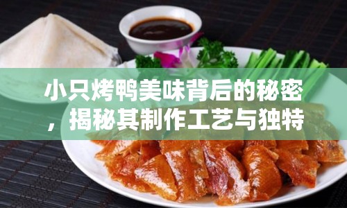 小只烤鴨美味背后的秘密，揭秘其制作工藝與獨(dú)特口感