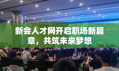 新會(huì)人才網(wǎng)開啟職場(chǎng)新篇章，共筑未來夢(mèng)想