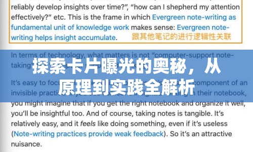 探索卡片曝光的奧秘，從原理到實(shí)踐全解析