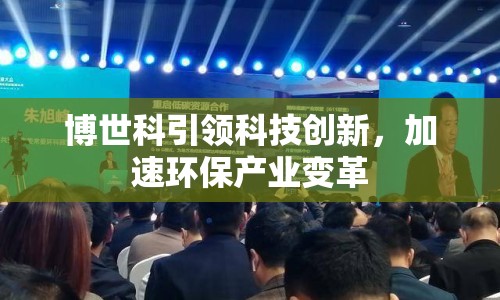 博世科引領(lǐng)科技創(chuàng)新，加速環(huán)保產(chǎn)業(yè)變革
