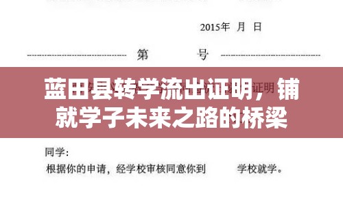 藍(lán)田縣轉(zhuǎn)學(xué)流出證明，鋪就學(xué)子未來(lái)之路的橋梁