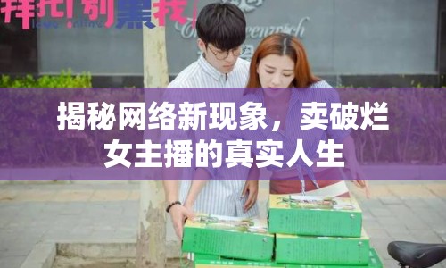揭秘網(wǎng)絡(luò)新現(xiàn)象，賣破爛女主播的真實人生