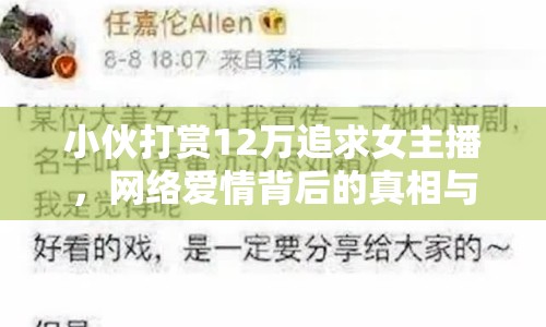 小伙打賞12萬追求女主播，網(wǎng)絡(luò)愛情背后的真相與反思