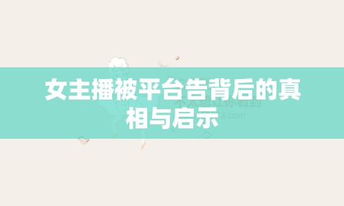 女主播被平臺告背后的真相與啟示