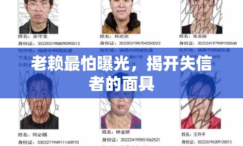 老賴最怕曝光，揭開失信者的面具