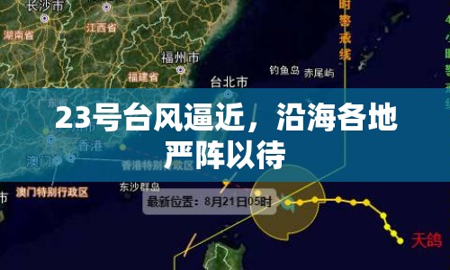 23號臺風逼近，沿海各地嚴陣以待