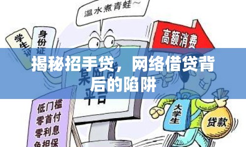 揭秘招手貸，網(wǎng)絡(luò)借貸背后的陷阱