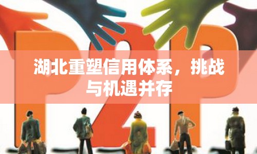 湖北重塑信用體系，挑戰(zhàn)與機遇并存