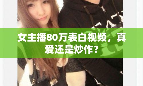 女主播80萬表白視頻，真愛還是炒作？