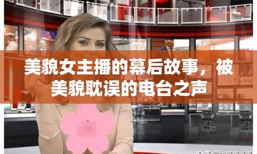 美貌女主播的幕后故事，被美貌耽誤的電臺之聲