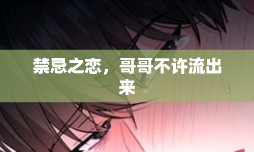 禁忌之戀，哥哥不許流出來