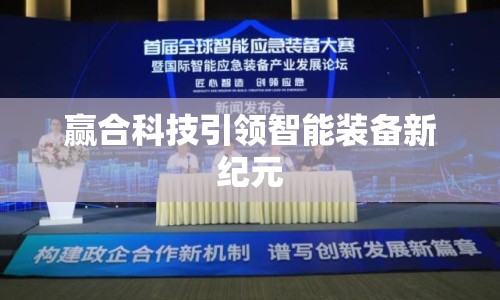 贏合科技引領(lǐng)智能裝備新紀(jì)元