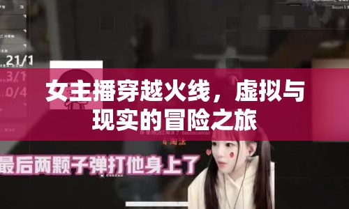 女主播穿越火線，虛擬與現實的冒險之旅
