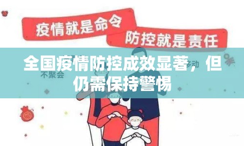 全國疫情防控成效顯著，但仍需保持警惕