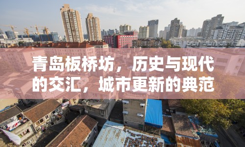 青島板橋坊，歷史與現(xiàn)代的交匯，城市更新的典范