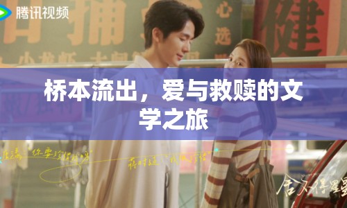 橋本流出，愛與救贖的文學(xué)之旅