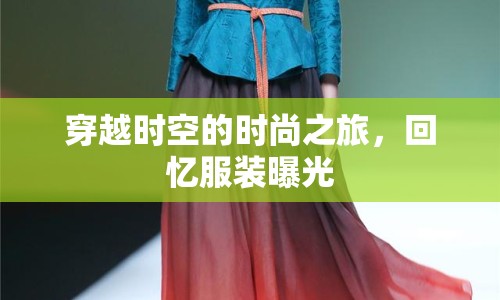 穿越時(shí)空的時(shí)尚之旅，回憶服裝曝光