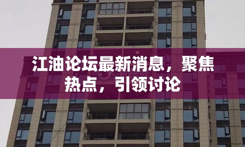 江油論壇最新消息，聚焦熱點，引領(lǐng)討論