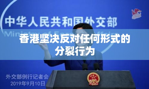 香港堅(jiān)決反對(duì)任何形式的分裂行為