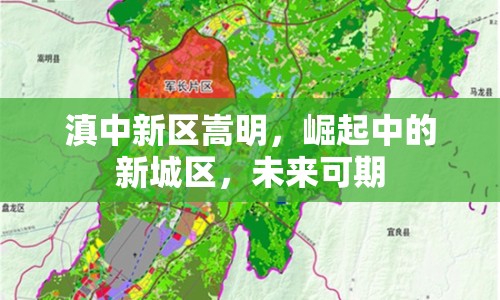 滇中新區(qū)嵩明，崛起中的新城區(qū)，未來可期