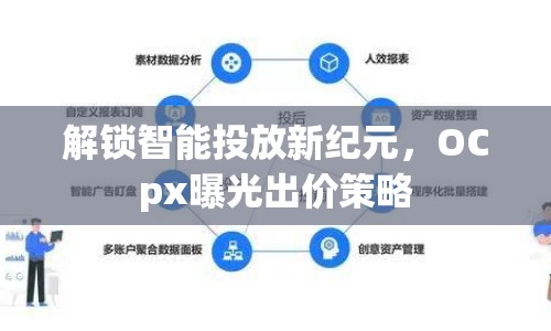 解鎖智能投放新紀元，OCpx曝光出價策略