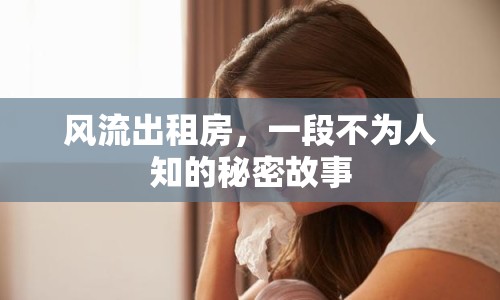 風(fēng)流出租房，一段不為人知的秘密故事