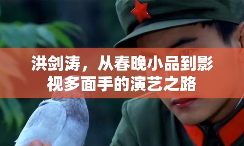 洪劍濤，從春晚小品到影視多面手的演藝之路