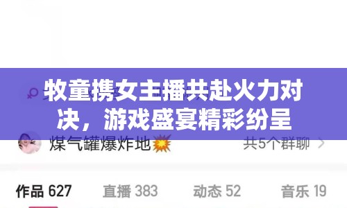 牧童攜女主播共赴火力對決，游戲盛宴精彩紛呈