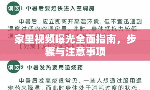 家里視頻曝光全面指南，步驟與注意事項(xiàng)