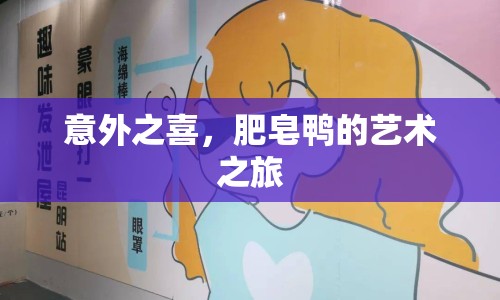 意外之喜，肥皂鴨的藝術(shù)之旅