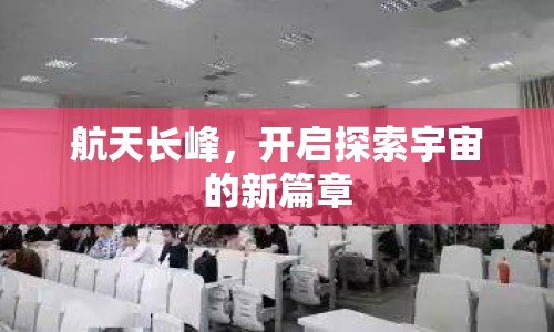 航天長峰，開啟探索宇宙的新篇章