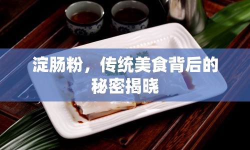 淀腸粉，傳統(tǒng)美食背后的秘密揭曉