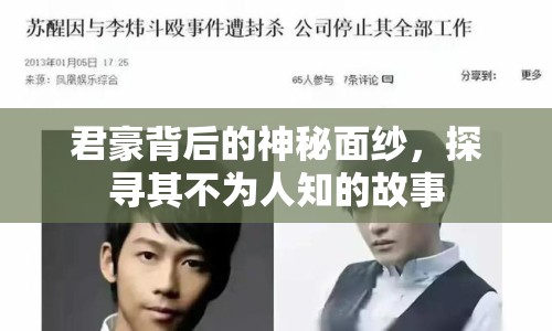 君豪背后的神秘面紗，探尋其不為人知的故事