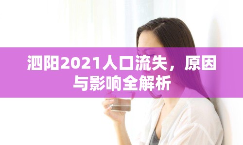 泗陽(yáng)2021人口流失，原因與影響全解析