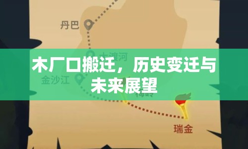 木廠(chǎng)口搬遷，歷史變遷與未來(lái)展望