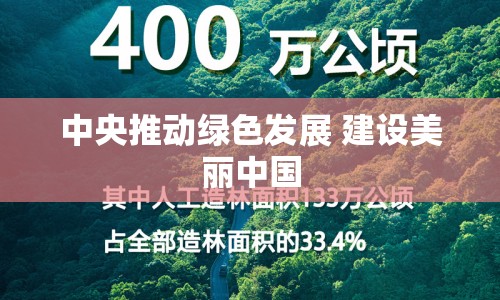 中央推動(dòng)綠色發(fā)展 建設(shè)美麗中國(guó)