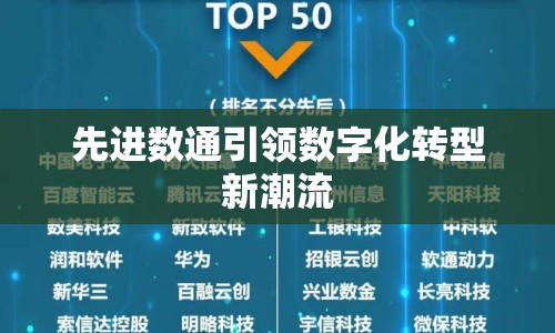 先進(jìn)數(shù)通引領(lǐng)數(shù)字化轉(zhuǎn)型新潮流