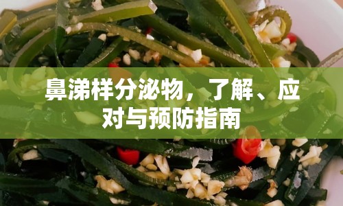鼻涕樣分泌物，了解、應(yīng)對(duì)與預(yù)防指南
