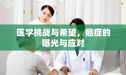 醫(yī)學挑戰(zhàn)與希望，癌癥的曝光與應對