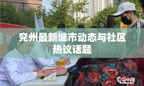 兗州最新城市動態(tài)與社區(qū)熱議話題