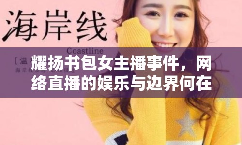 耀揚書包女主播事件，網(wǎng)絡(luò)直播的娛樂與邊界何在？