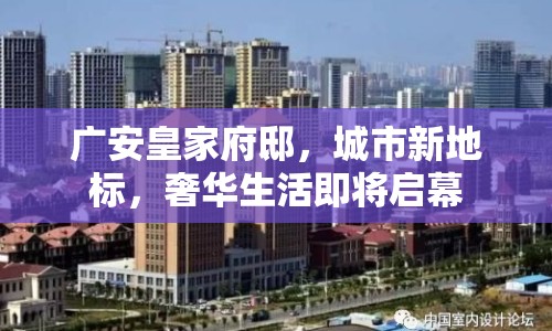 廣安皇家府邸，城市新地標，奢華生活即將啟幕
