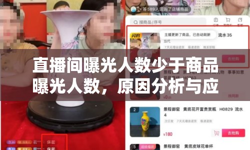 直播間曝光人數(shù)少于商品曝光人數(shù)，原因分析與應(yīng)對(duì)策略