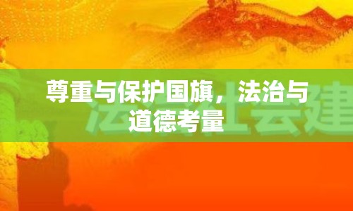尊重與保護(hù)國旗，法治與道德考量