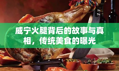 威寧火腿背后的故事與真相，傳統(tǒng)美食的曝光