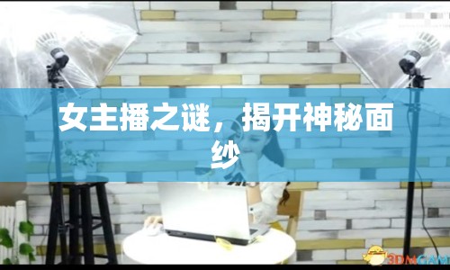 女主播之謎，揭開神秘面紗