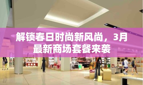 解鎖春日時(shí)尚新風(fēng)尚，3月最新商場(chǎng)套餐來(lái)襲